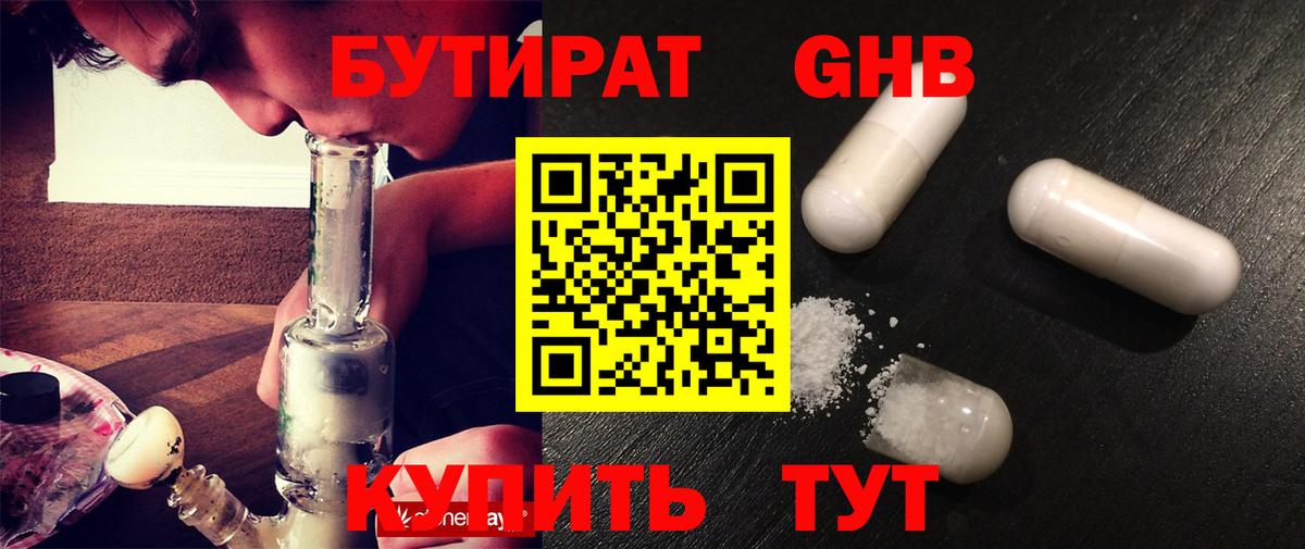Бутират GHB  Бутират  Кызыл  Вход с VPN 